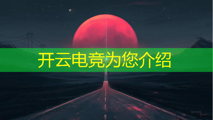 开云电竞为您介绍：上海电竞赛事策划工资