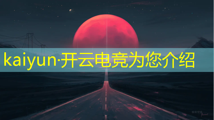 kaiyun·开云电竞为您介绍：专业电竞赛事平台有哪些