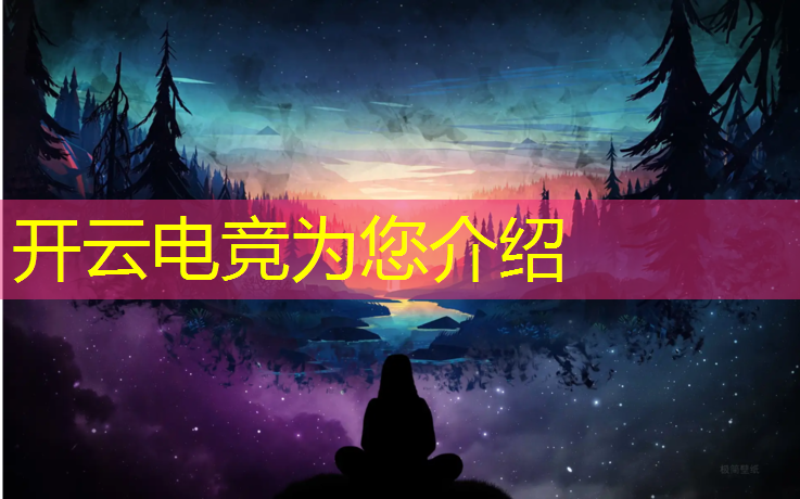 开云电竞为您介绍：mmorpg电竞赛事