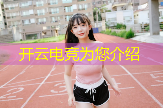 kaiyun·开云电竞为您介绍：杨戬全民电竞活动奖励