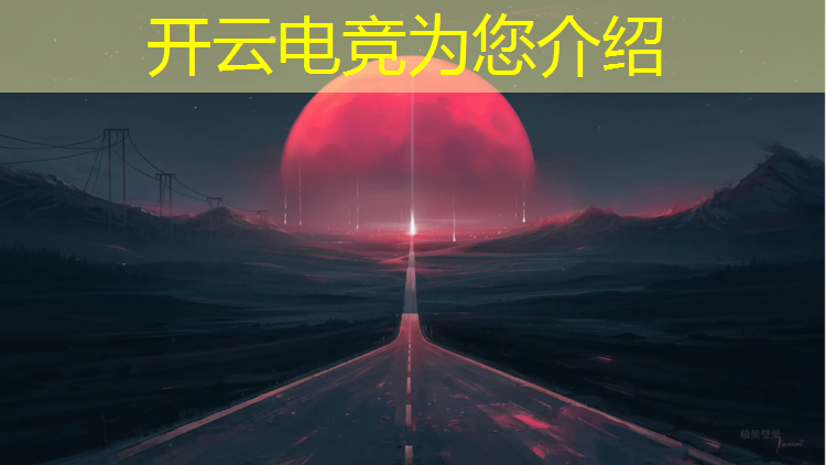 开云电竞为您介绍：电竞赛事外设有什么要求