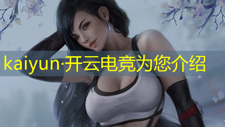 kaiyun·开云电竞为您介绍：电竞赛事游戏耳机推荐哪个