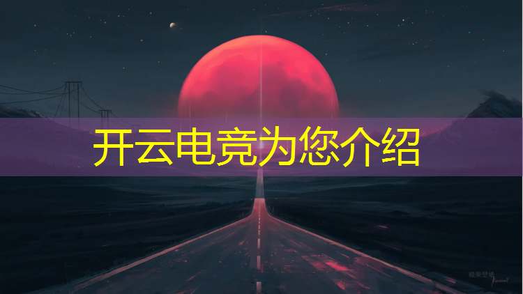 kaiyun·开云电竞为您介绍：lpl电竞赛事公司有哪些
