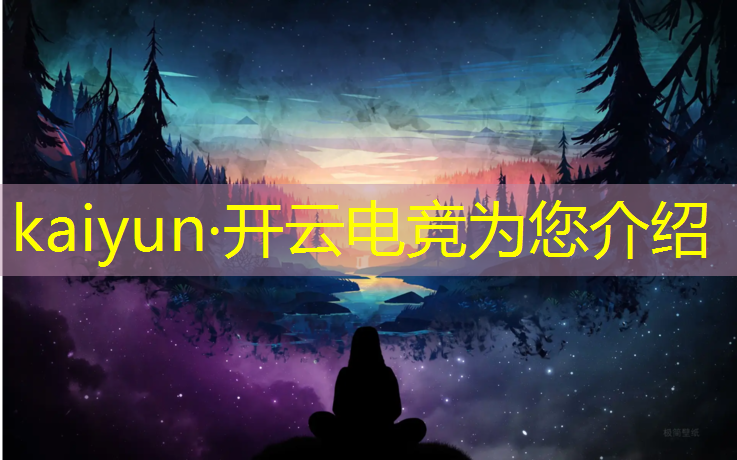开云电竞为您介绍：韩国电竞赛事开场音乐