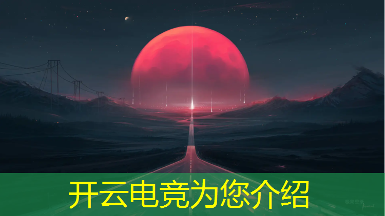kaiyun·开云电竞为您介绍：王者电竞赛事文案范文