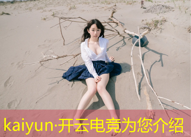 kaiyun·开云电竞为您介绍：昆明电竞赛事公司排名