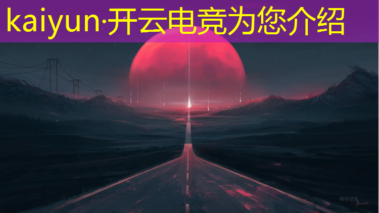 kaiyun·开云电竞为您介绍：电竞赛事前期执行什么