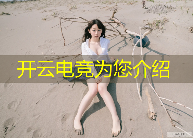 开云电竞为您介绍：电竞活动布置文案范文图片