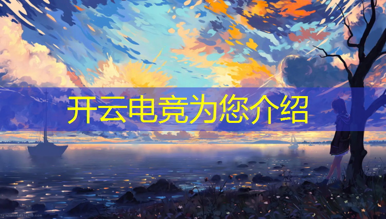 开云电竞为您介绍：电竞联盟壁纸高清竖屏
