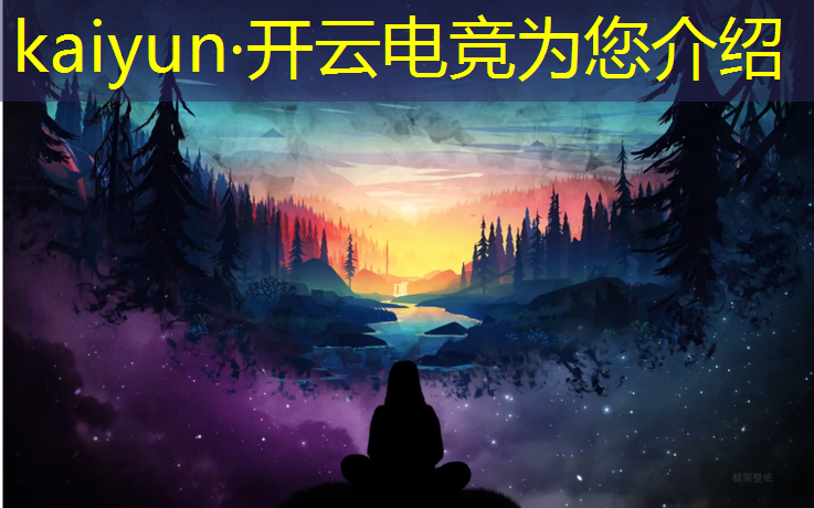 开云电竞为您介绍：电竞赛事组织需要什么