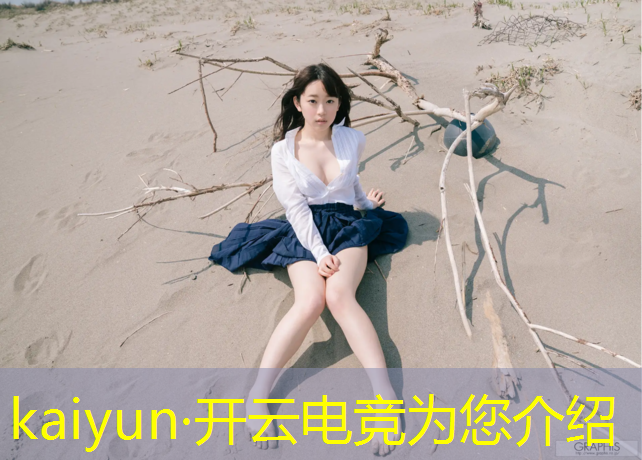 kaiyun·开云电竞为您介绍：周易电竞赛事预测分析