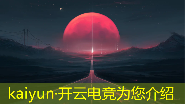 开云电竞为您介绍：郑州引进电竞赛事名单