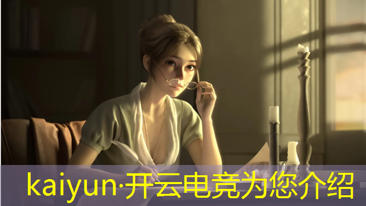 开云电竞为您介绍：lpl电竞赛事女解说