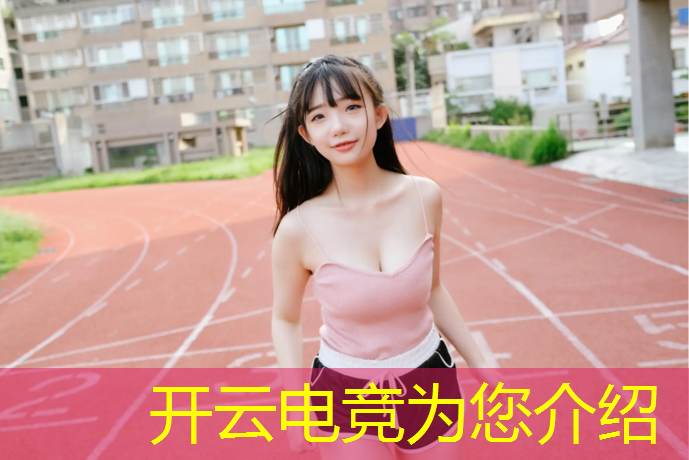 开云电竞为您介绍：PUBG电竞赛事计划
