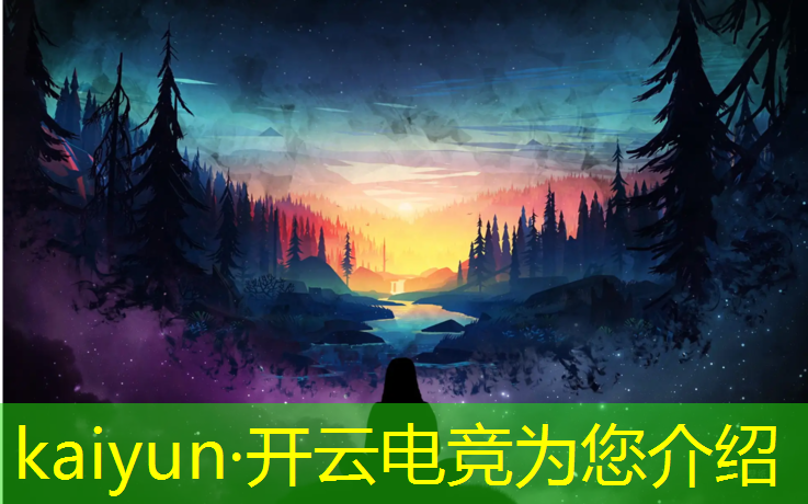 开云电竞为您介绍：电竞游戏赛事活动申请函