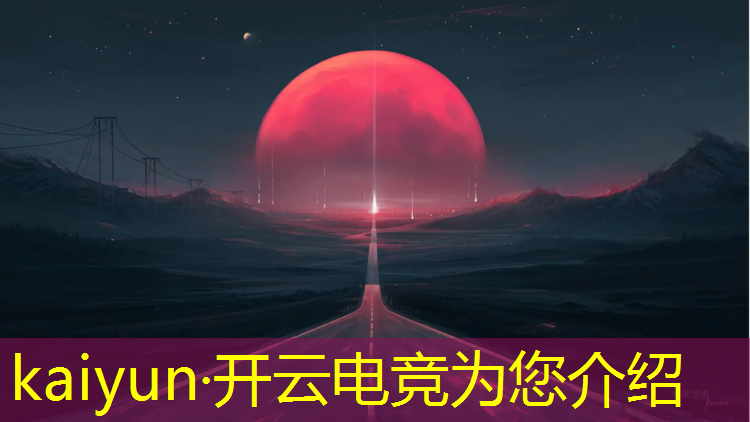 开云电竞为您介绍：英雄联盟电竞赛事运营工资