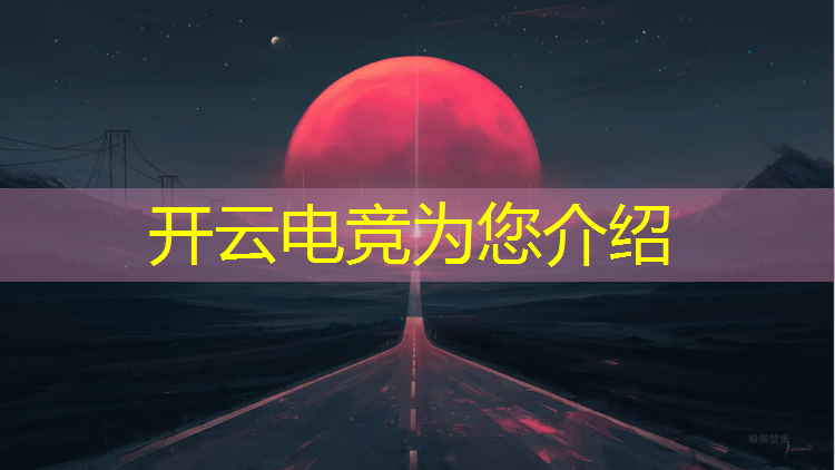 kaiyun·开云电竞为您介绍：线上电竞赛事活动方案
