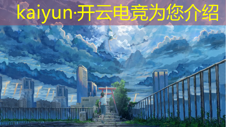 kaiyun·开云电竞为您介绍：电竞赛事场外怎么参加的