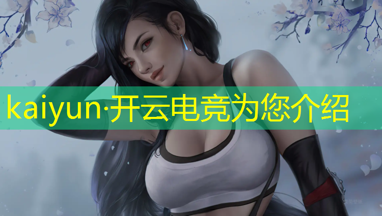 开云电竞为您介绍：电竞知识竞赛活动背景