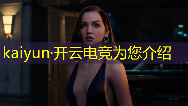 kaiyun·开云电竞为您介绍：电竞赛事策划研究论文