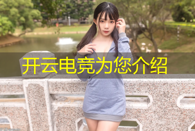 开云电竞为您介绍：电竞赛事及其直播产业介绍