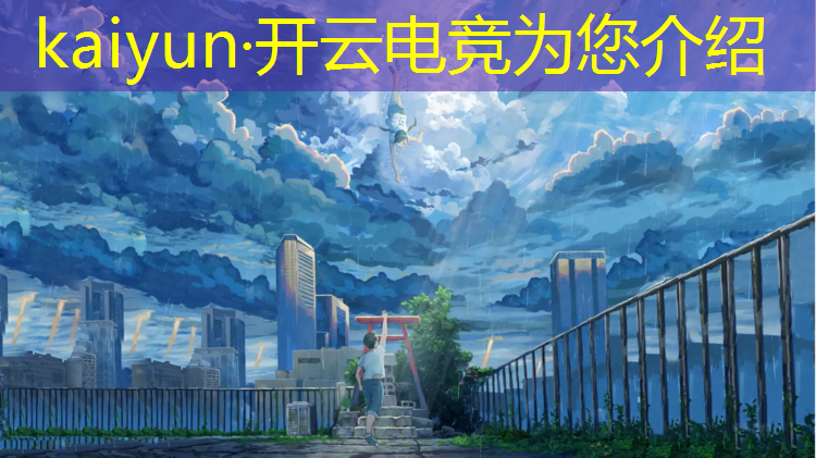 kaiyun·开云电竞为您介绍：个人承办电竞赛事直播
