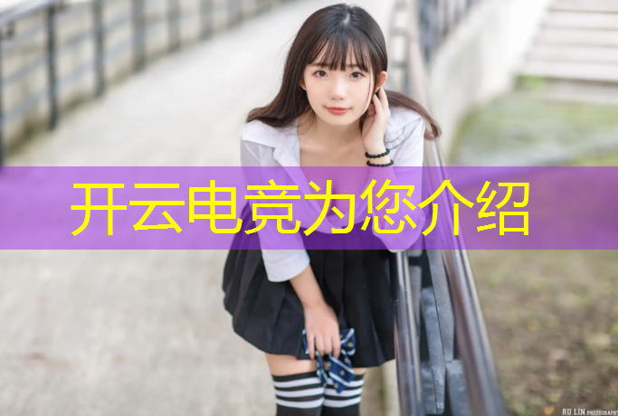 开云电竞为您介绍：电竞活动布置教程怎么写