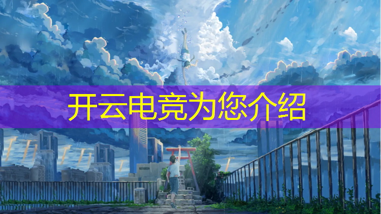 开云电竞为您介绍：电竞馆活动有哪些项目