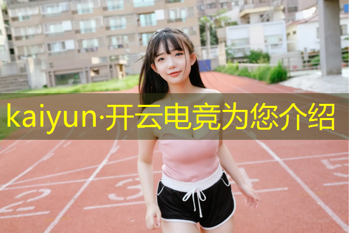 kaiyun·开云电竞为您介绍：广州这几天的电竞赛事