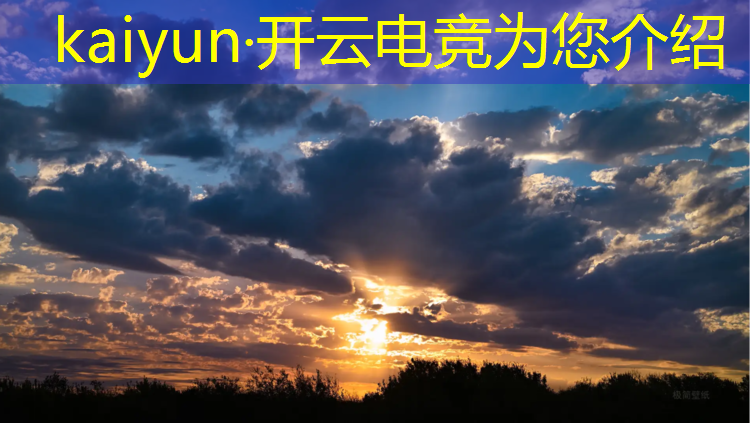 kaiyun·开云电竞为您介绍：京东电竞签到活动在哪找