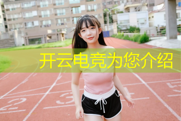 开云电竞为您介绍：王者电竞商城有什么活动