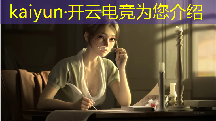 开云电竞为您介绍：电竞赛事运营月新工资