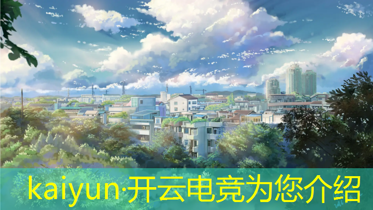 kaiyun·开云电竞为您介绍：电竞赛事的主题怎么写