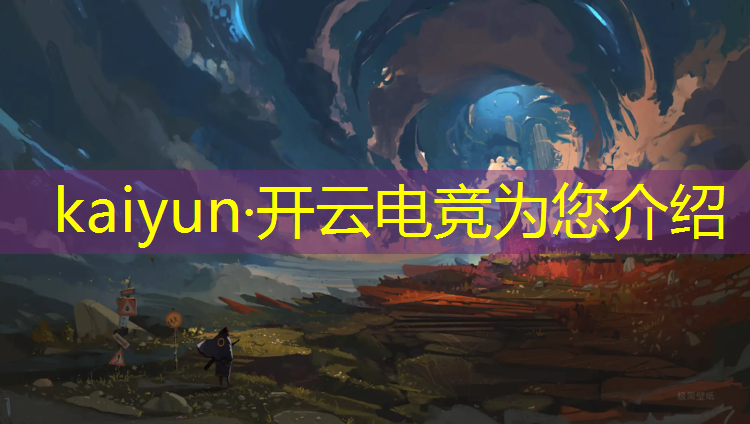 kaiyun·开云电竞为您介绍：同鑫电竞活动怎么样啊现在