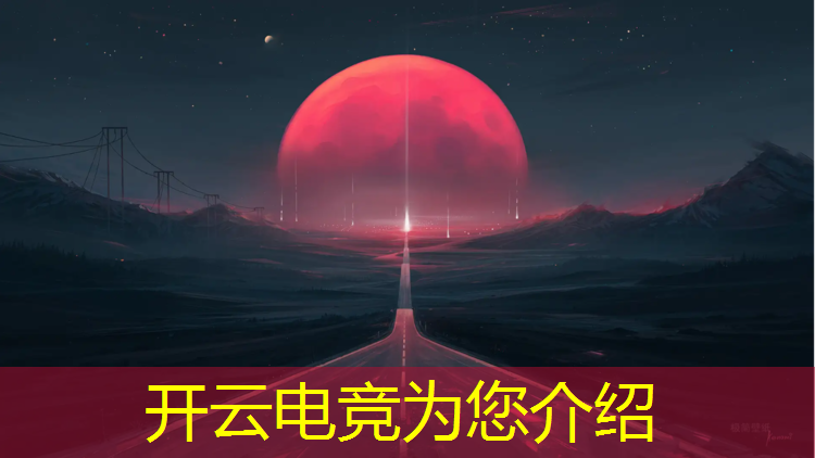 kaiyun·开云电竞为您介绍：电竞经理最新活动玩法介绍