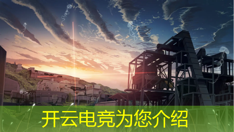 kaiyun·开云电竞为您介绍：电竞赛事开场舞教学教案