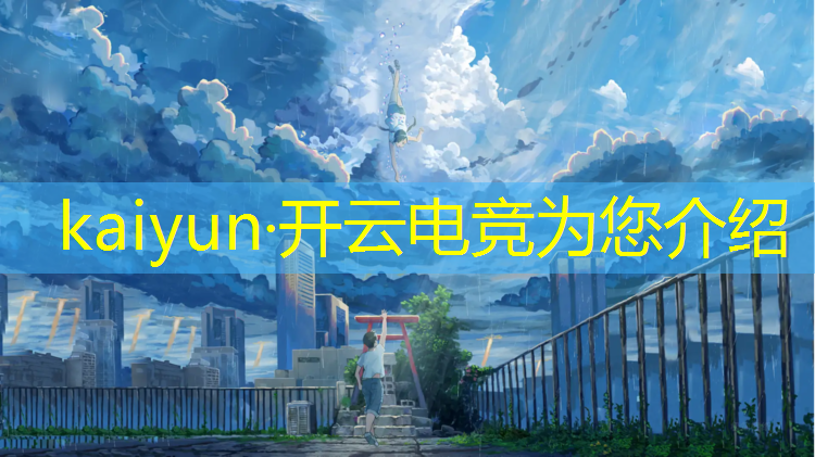 kaiyun·开云电竞为您介绍：校园电竞赛事策划方案ppt