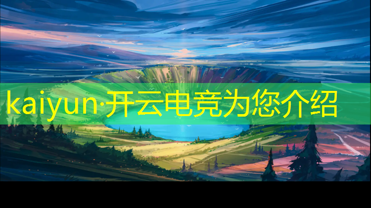 开云电竞为您介绍：电竞赛事电影推荐大全集