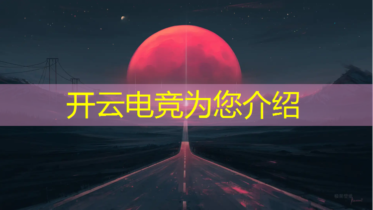 kaiyun·开云电竞为您介绍：电竞赛事经理游戏下载