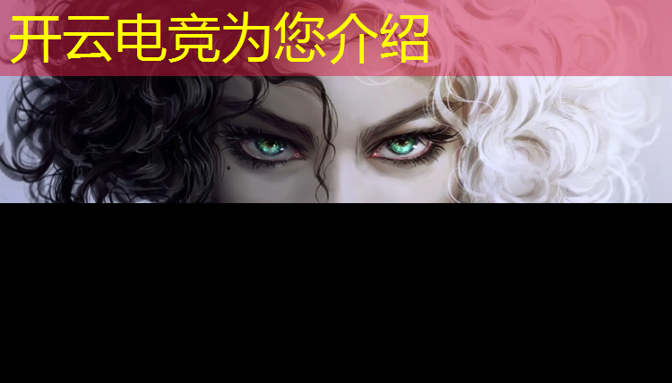 kaiyun·开云电竞为您介绍：电竞赛事解说思路图解大全