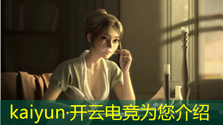 kaiyun·开云电竞为您介绍：电竞赛事现在选手管理