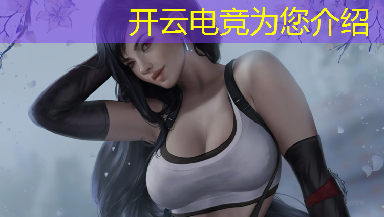 kaiyun·开云电竞为您介绍：电竞赛事票务统筹细则