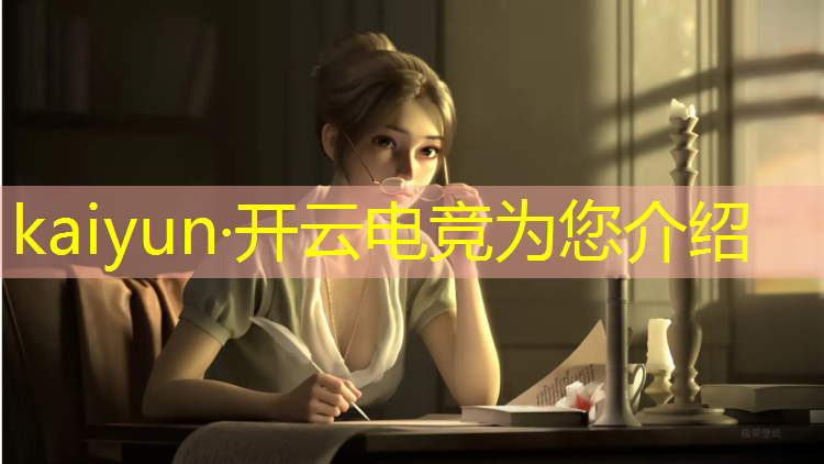 开云电竞为您介绍：校园电竞赛事策划的要点