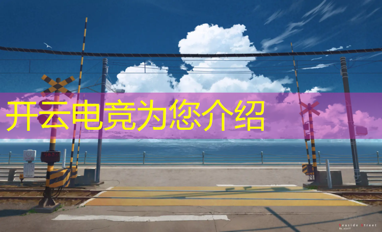 kaiyun·开云电竞为您介绍：世界最大电竞赛事是什么