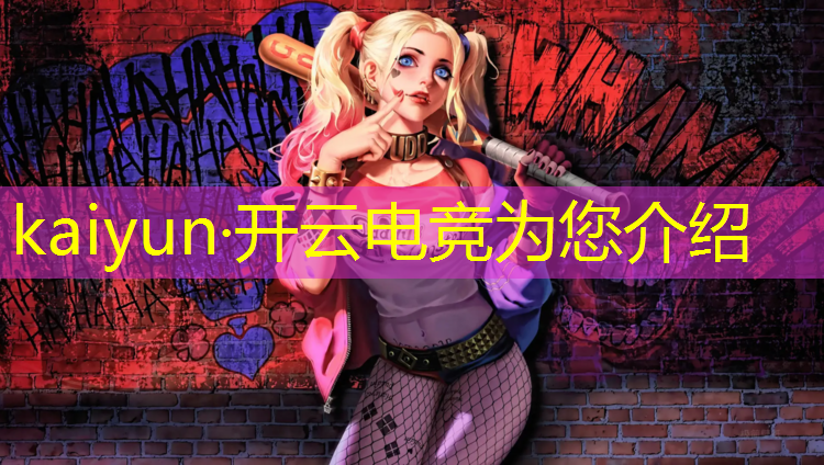 开云电竞为您介绍：最近的电竞赛事有哪些