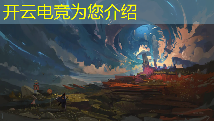 开云电竞为您介绍：王者荣耀新活动电竞皮肤
