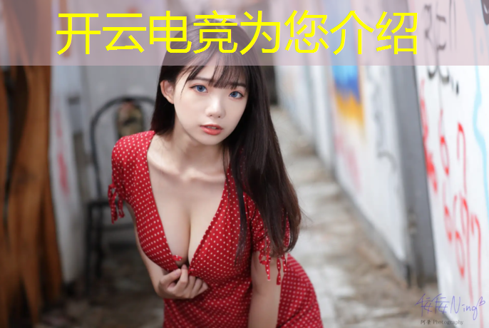 开云电竞为您介绍：电竞赛事活动室内布置