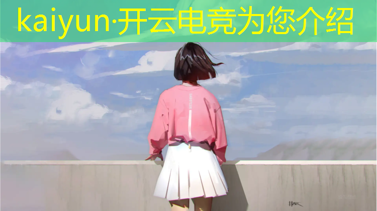 kaiyun·开云电竞为您介绍：大庆电竞赛事王者荣耀