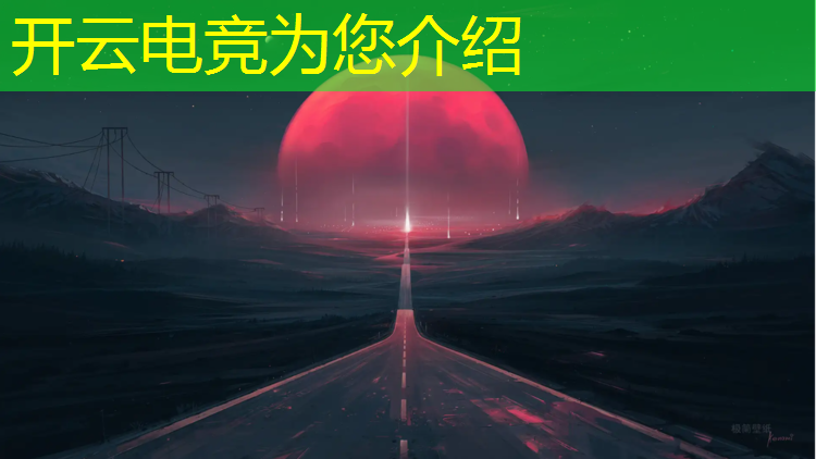 开云电竞为您介绍：英雄联盟电竞赛事新闻