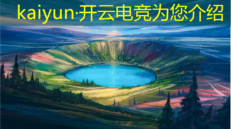 开云电竞为您介绍：电竞抽卡活动在哪里抽